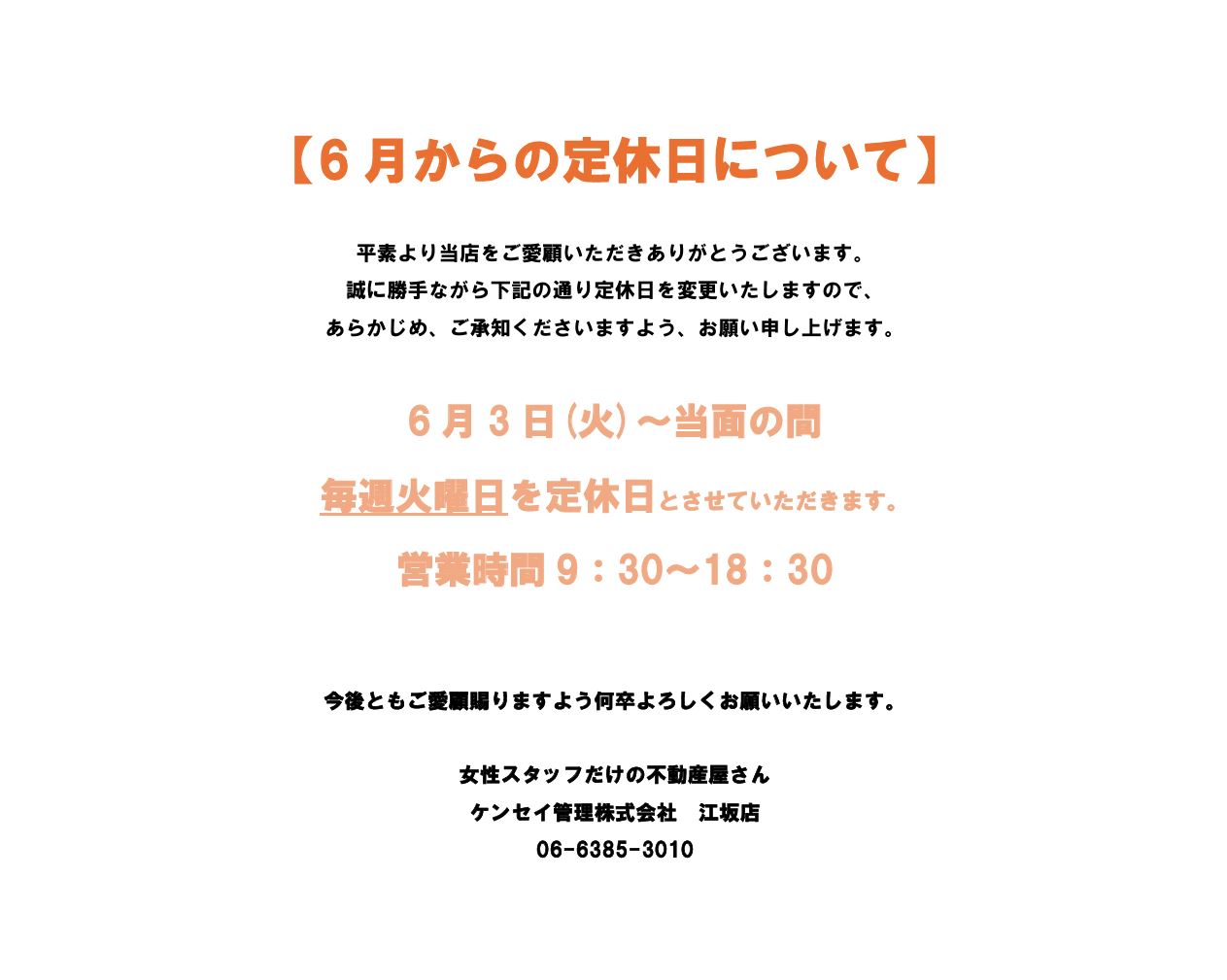 6月からの定休日について