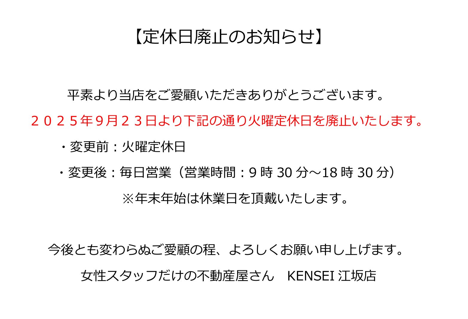 定休日廃止のお知らせ