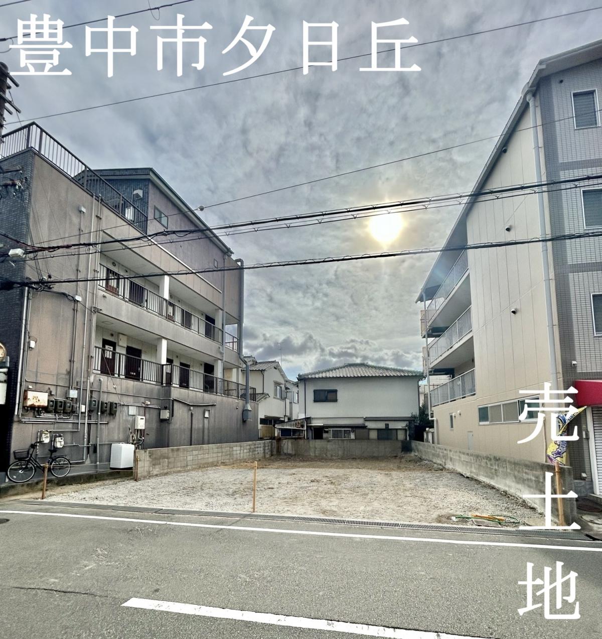 豊中市夕日丘　売土地のご紹介