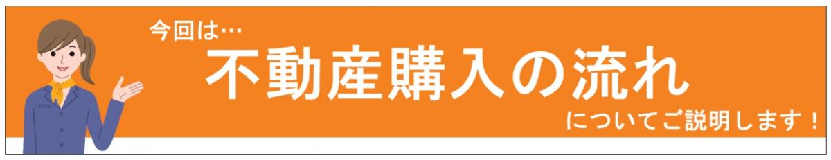 不動産を購入したいけど、どのような流れで購入するの？