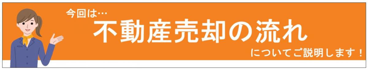 不動産を売却したいけど、どのような流れで売却するの？