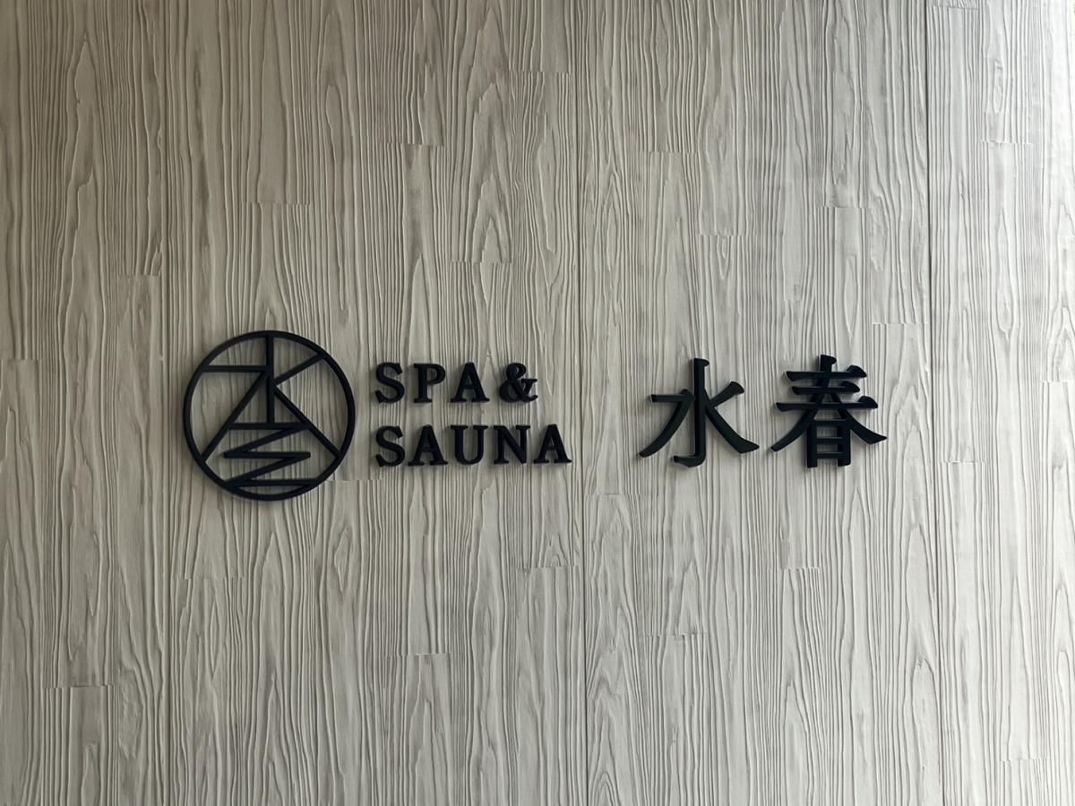\2026年6月5日OPEN/ SPA&SAUNA水春 服部緑地様へ行ってきました~!